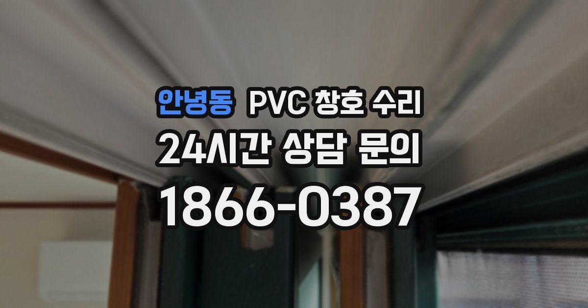 안녕동 PVC 창호 수리