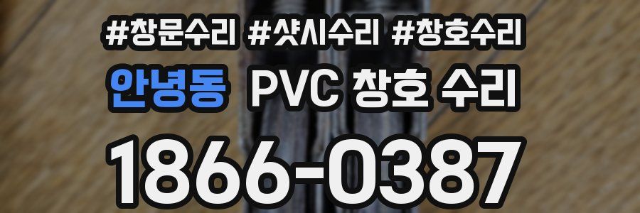 안녕동 PVC 창호 수리