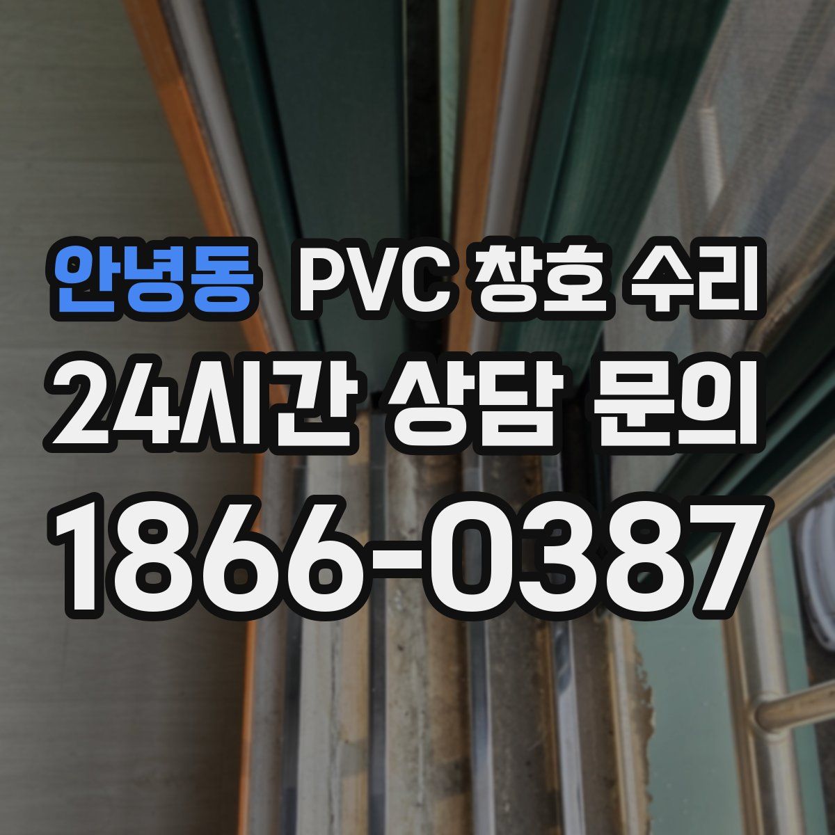안녕동 PVC 창호 수리
