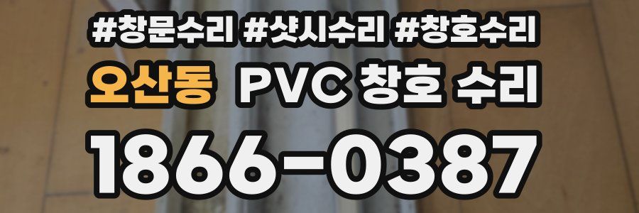 오산동 PVC 창호 수리