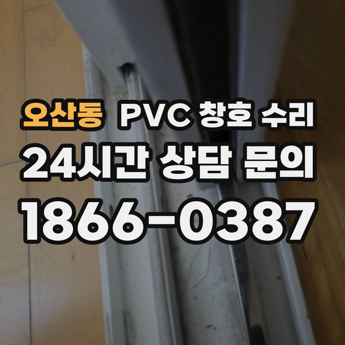 오산동 PVC 창호 수리