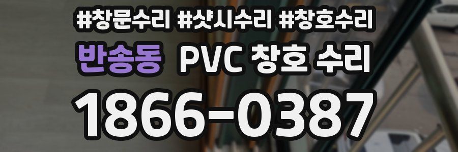 반송동 PVC 창호 수리