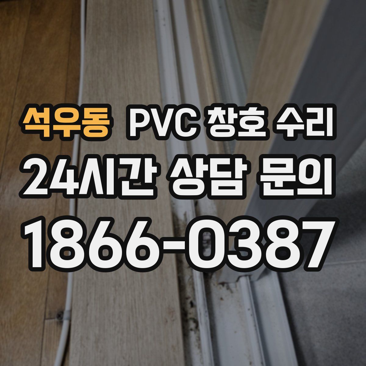 석우동 PVC 창호 수리