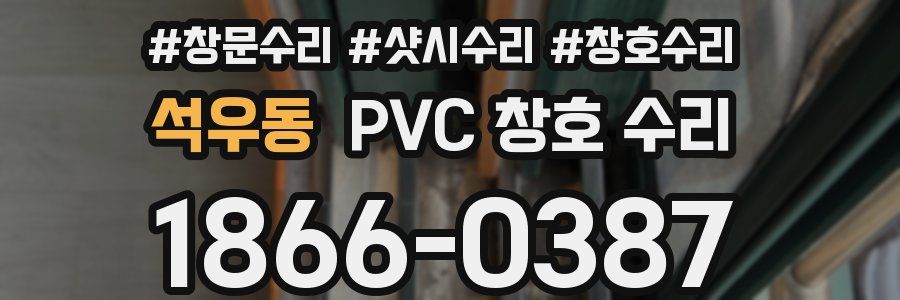 석우동 PVC 창호 수리