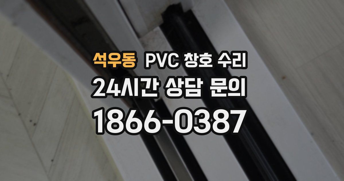 석우동 PVC 창호 수리