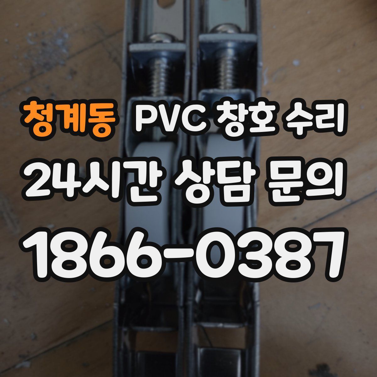 청계동 PVC 창호 수리