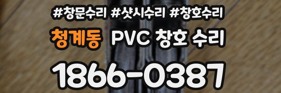 청계동 PVC 창호 수리
