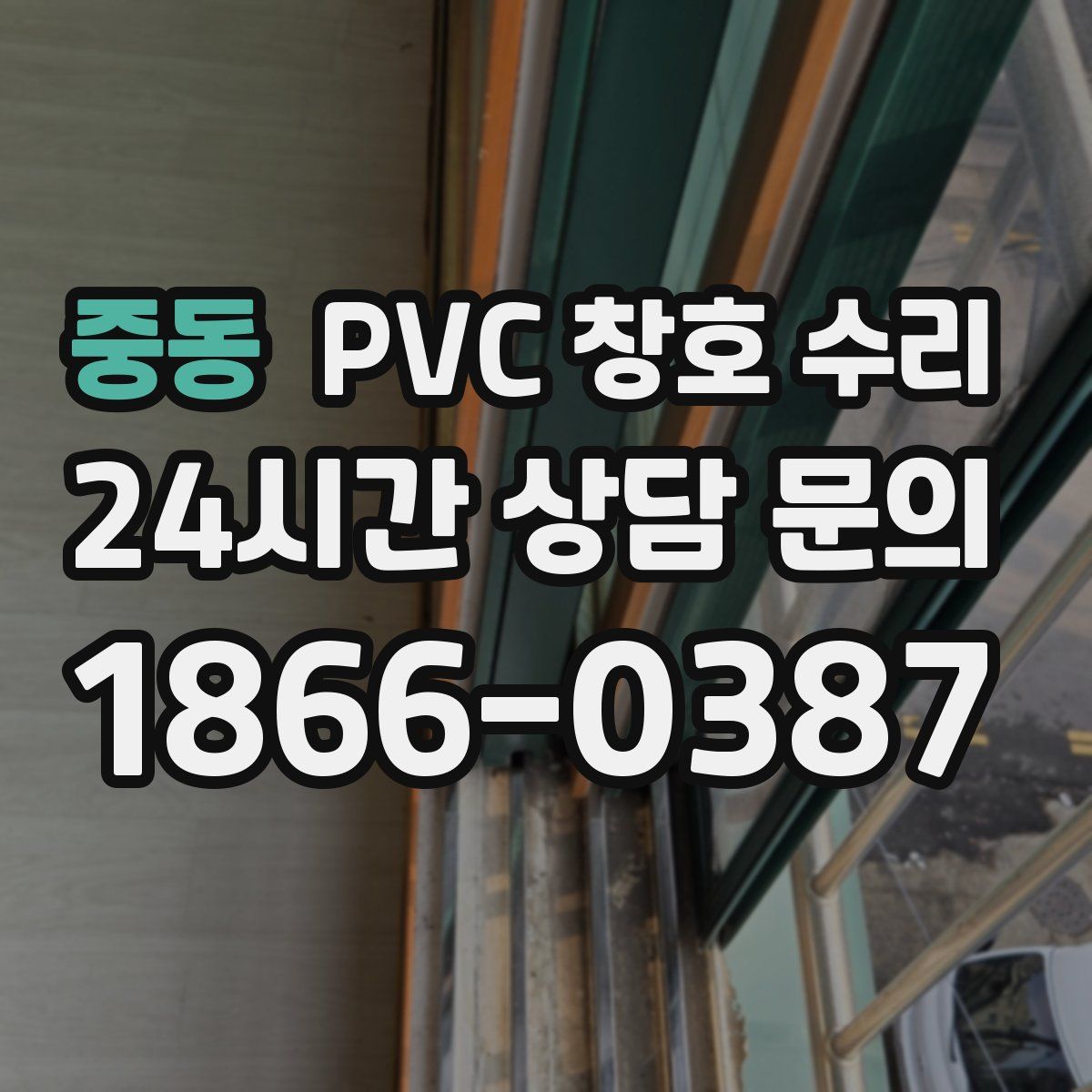 중동 PVC 창호 수리