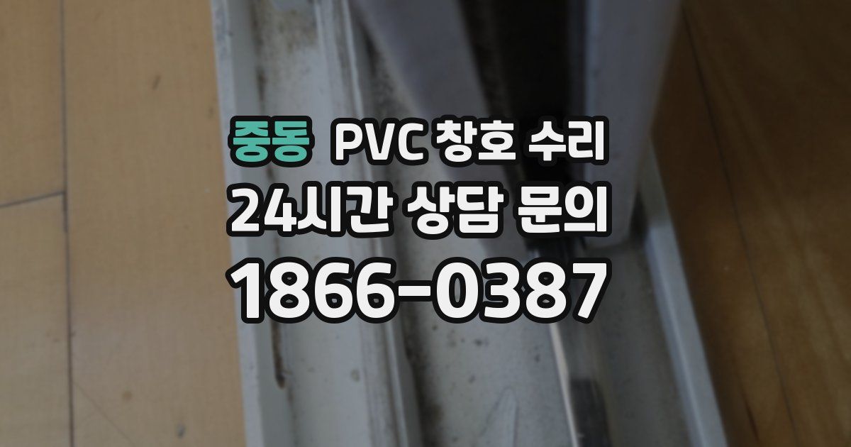 중동 PVC 창호 수리