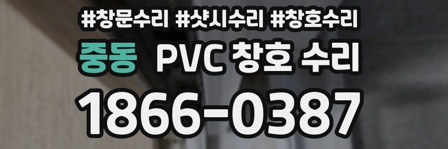 중동 PVC 창호 수리