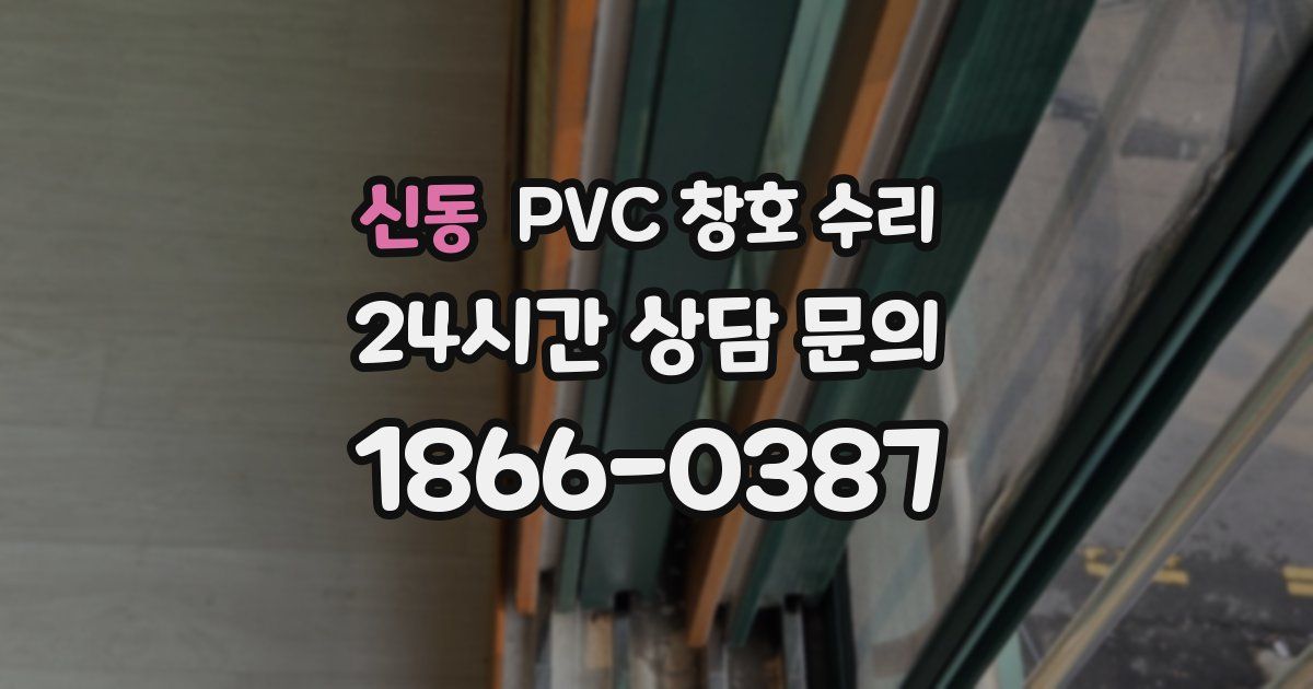 신동 PVC 창호 수리