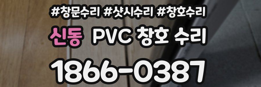 신동 PVC 창호 수리