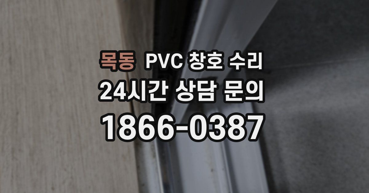 목동 PVC 창호 수리