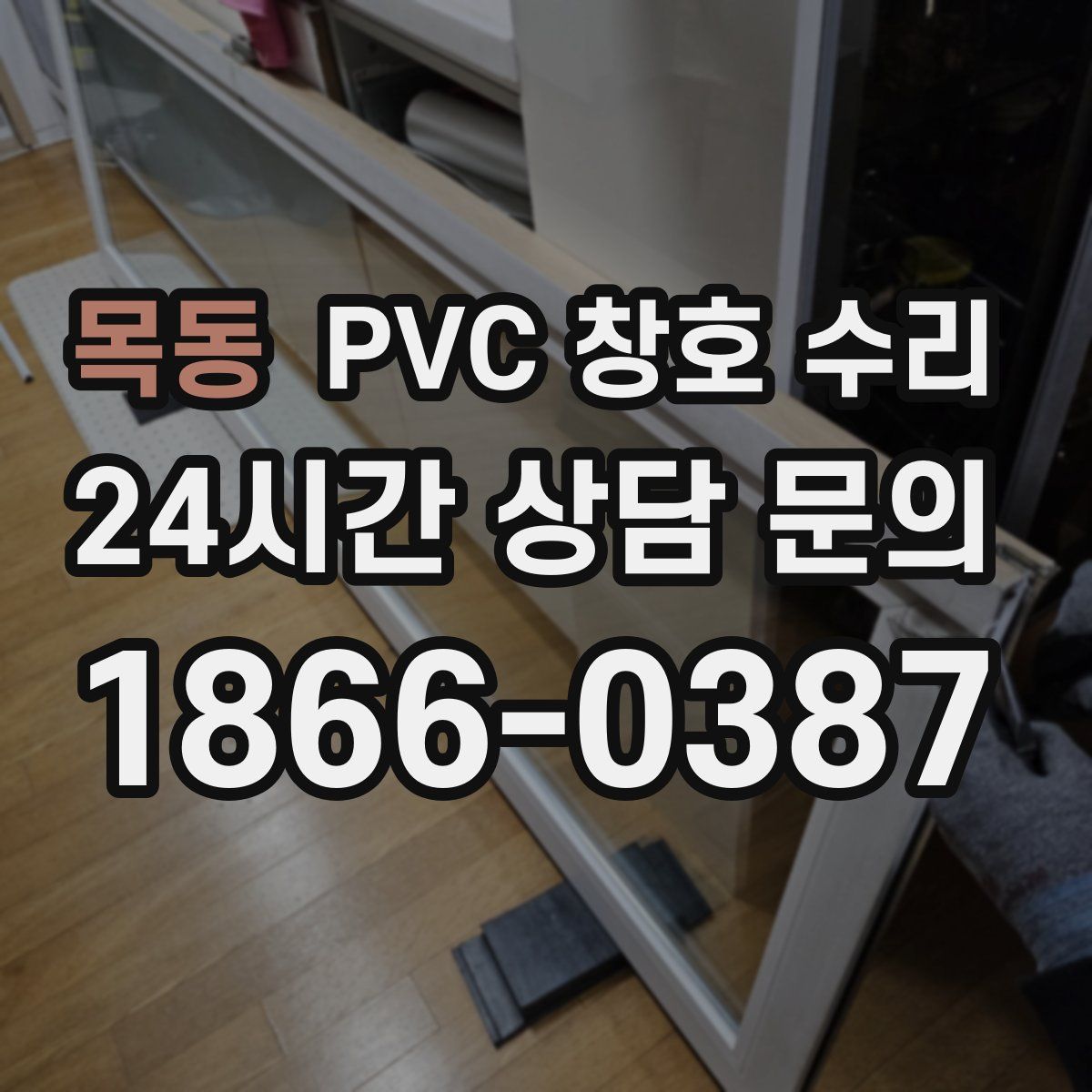 목동 PVC 창호 수리