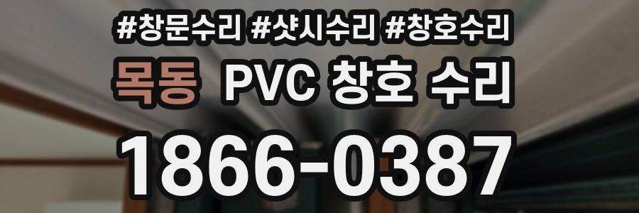 목동 PVC 창호 수리