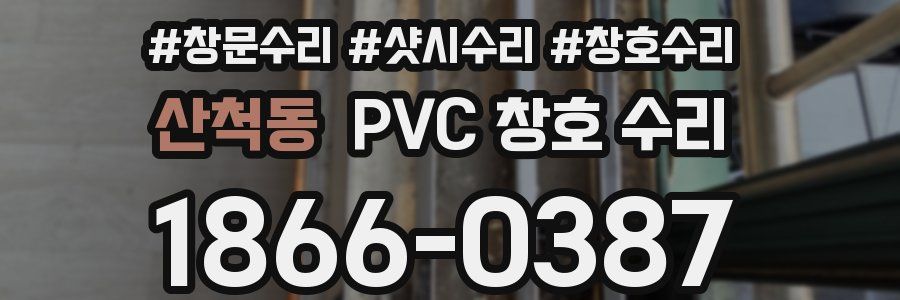 산척동 PVC 창호 수리