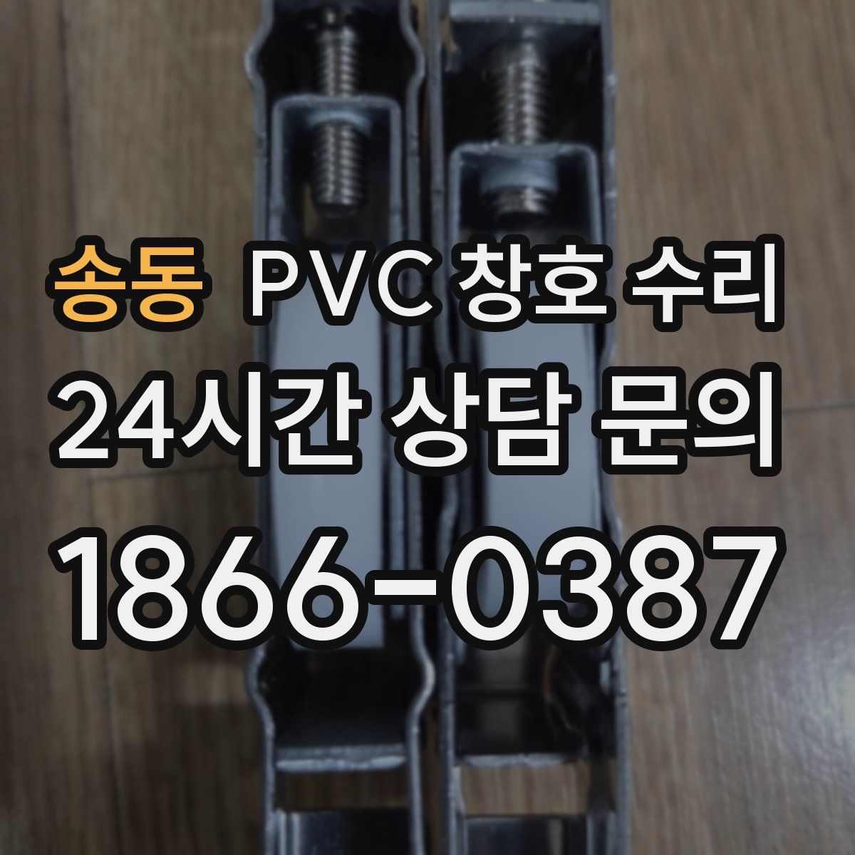 송동 PVC 창호 수리