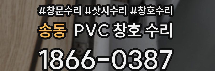 송동 PVC 창호 수리