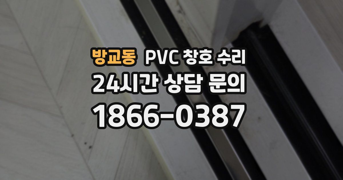 방교동 PVC 창호 수리