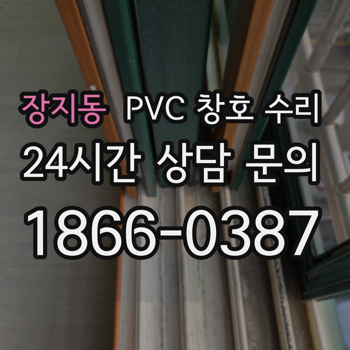 장지동 PVC 창호 수리