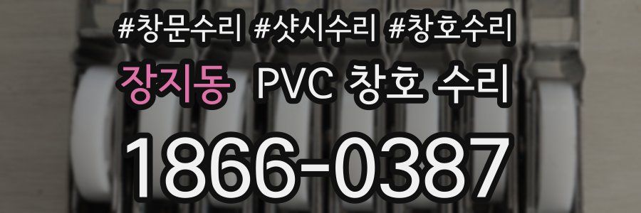 장지동 PVC 창호 수리