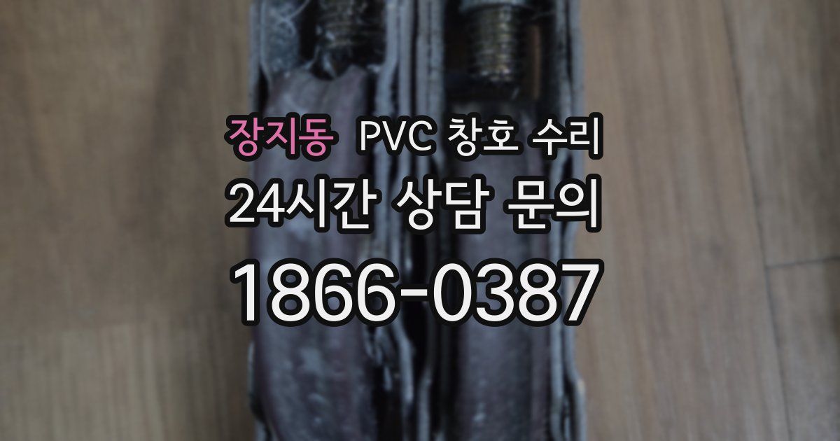 장지동 PVC 창호 수리