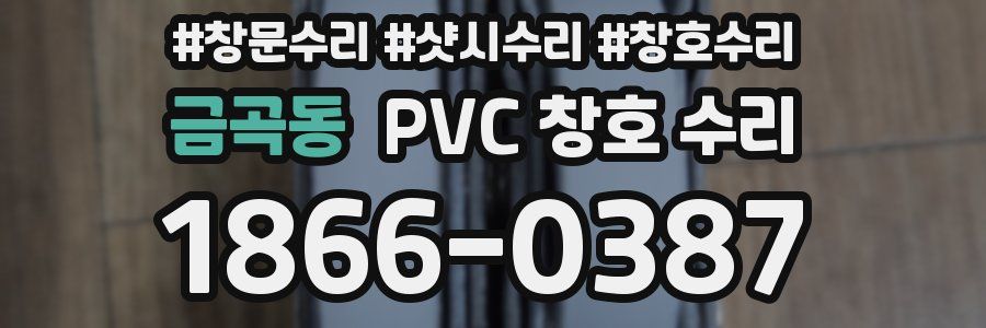 금곡동 PVC 창호 수리