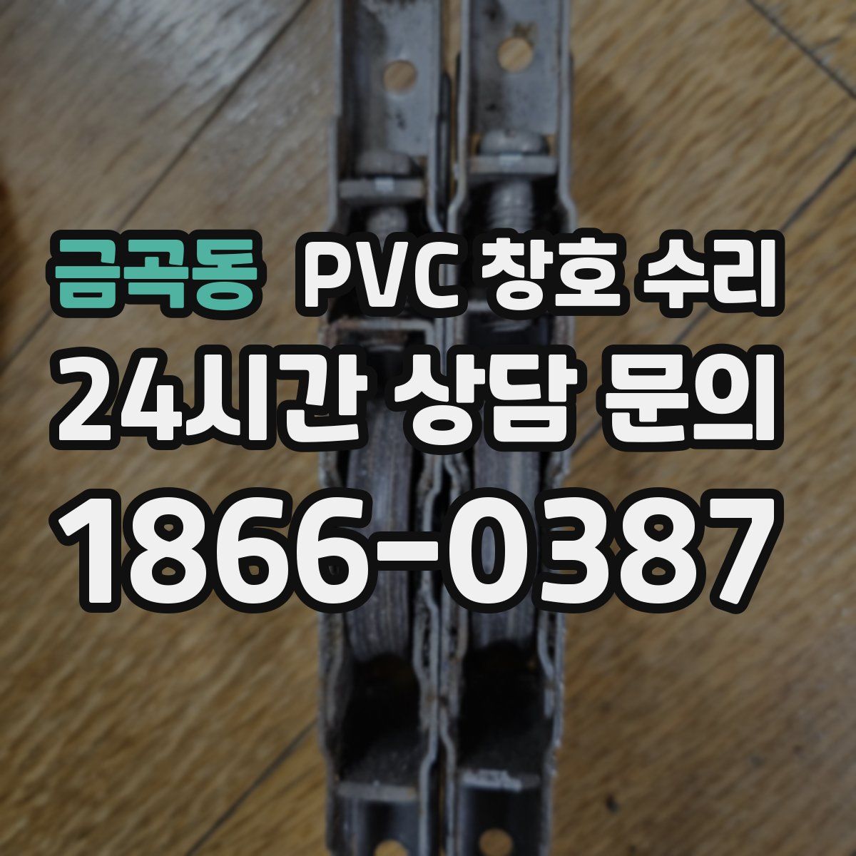 금곡동 PVC 창호 수리