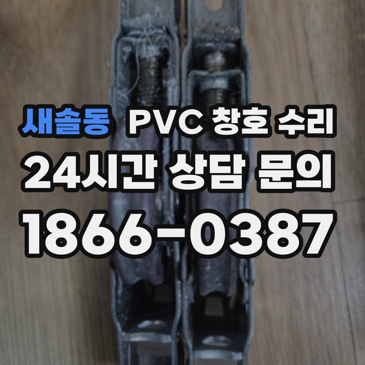 새솔동 PVC 창호 수리