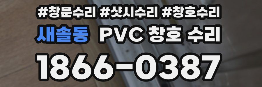 새솔동 PVC 창호 수리