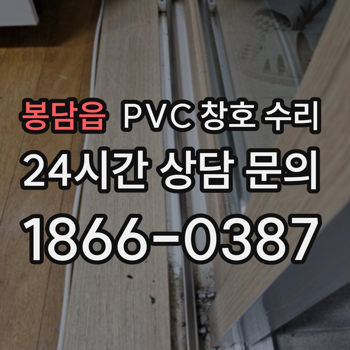 봉담읍 PVC 창호 수리