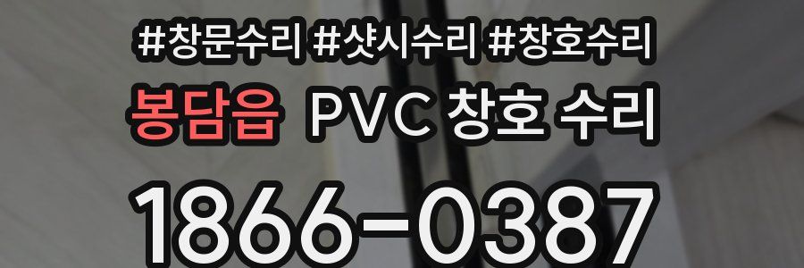 봉담읍 PVC 창호 수리