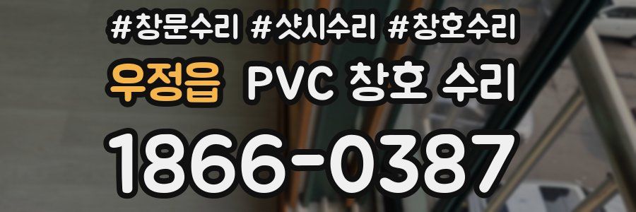 우정읍 PVC 창호 수리