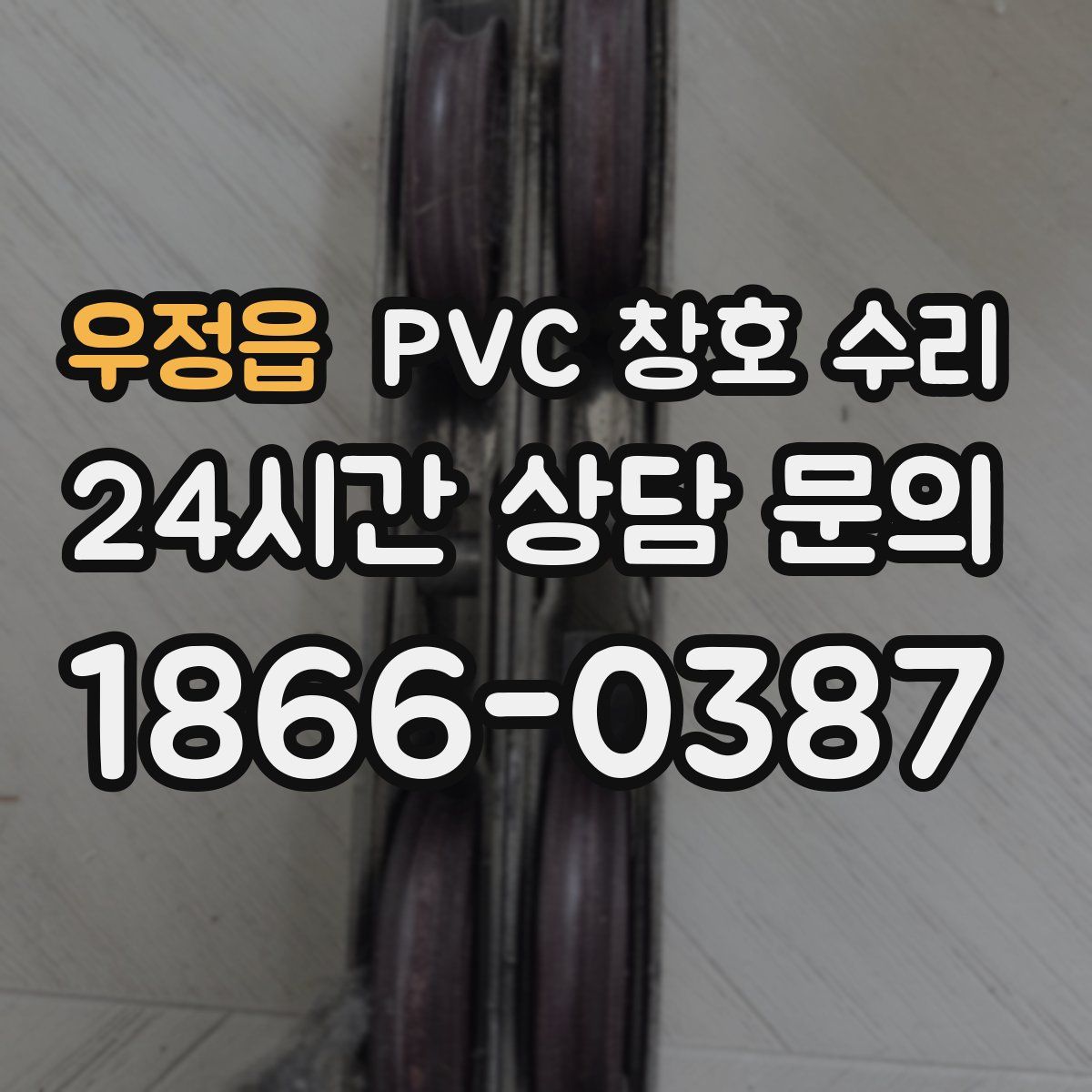 우정읍 PVC 창호 수리