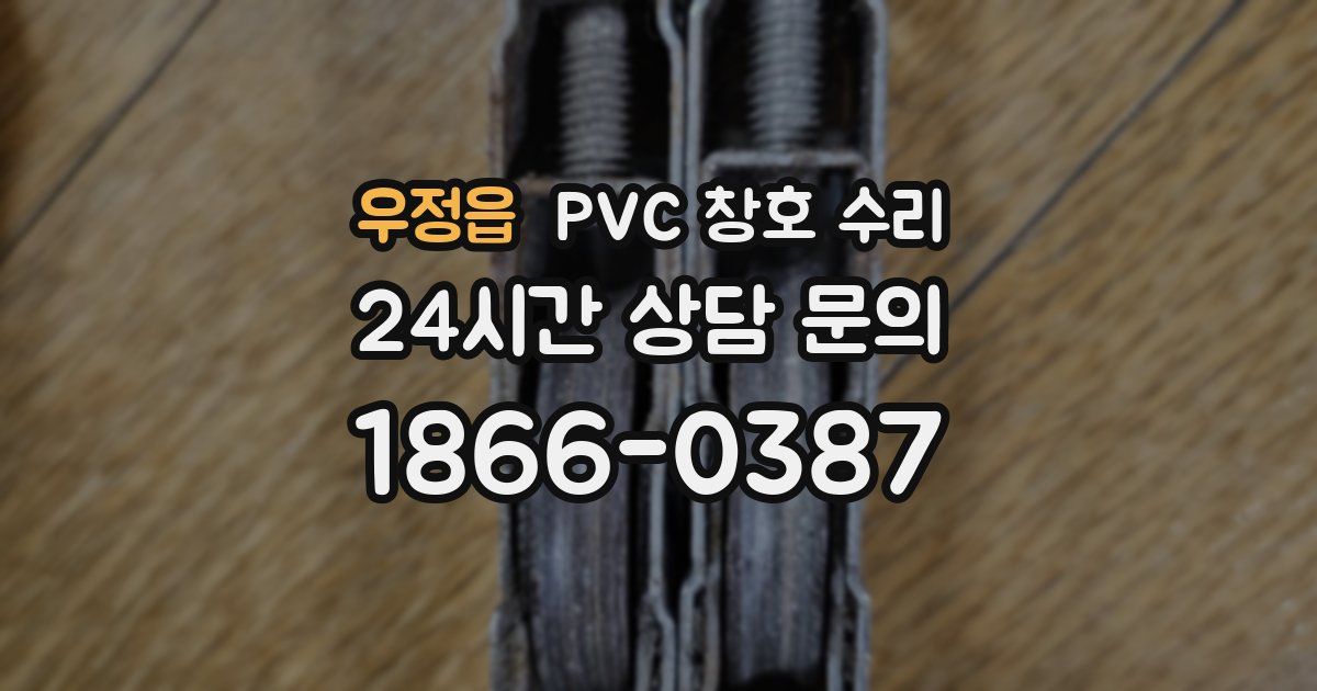 우정읍 PVC 창호 수리