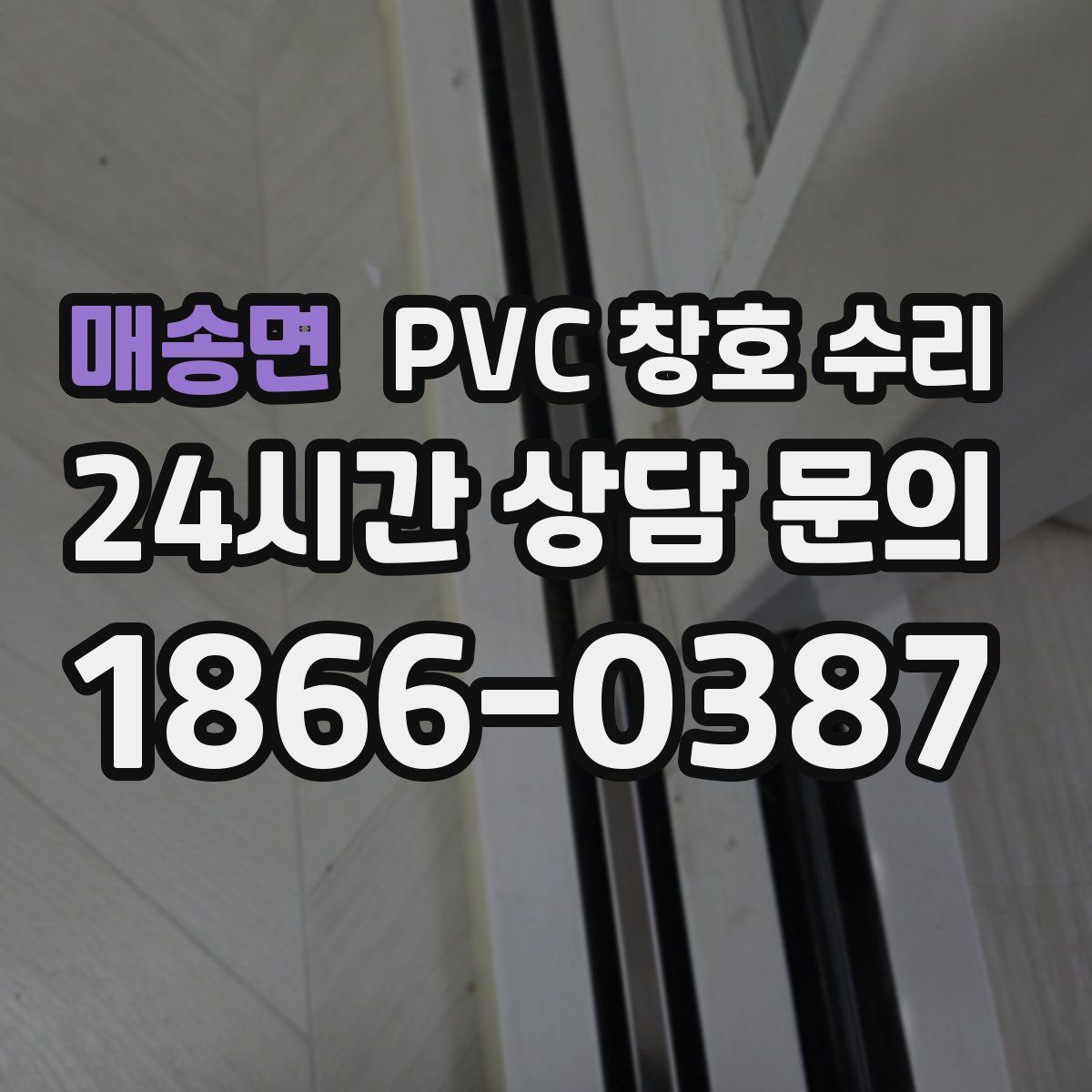 매송면 PVC 창호 수리
