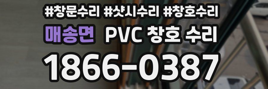 매송면 PVC 창호 수리