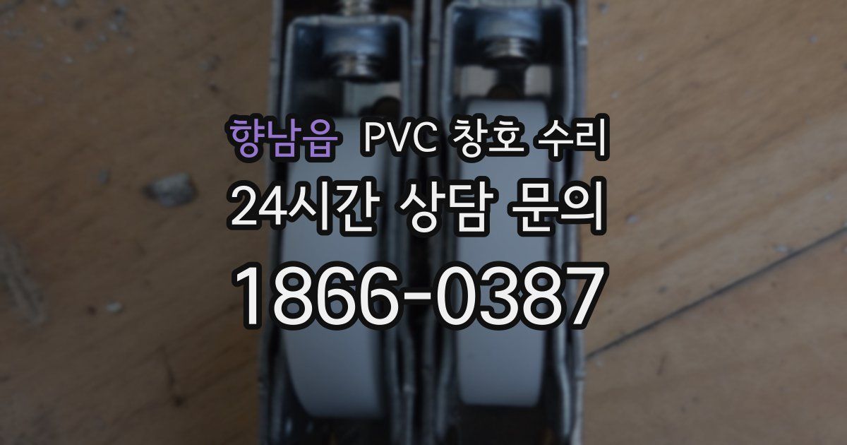 향남읍 PVC 창호 수리