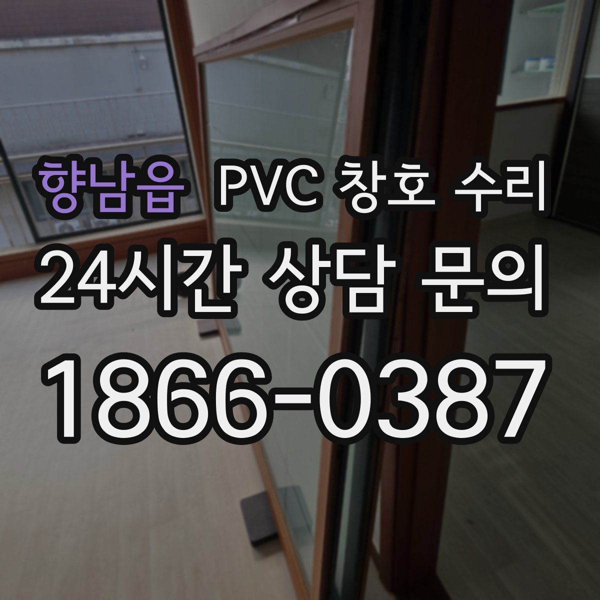 향남읍 PVC 창호 수리