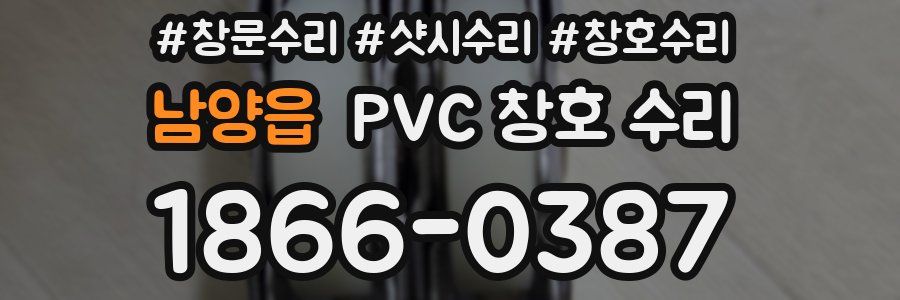 남양읍 PVC 창호 수리