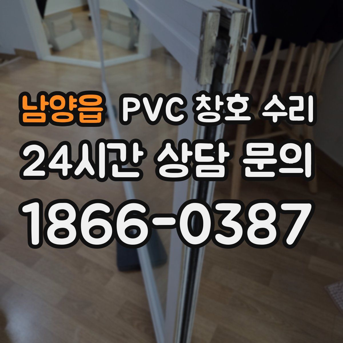 남양읍 PVC 창호 수리