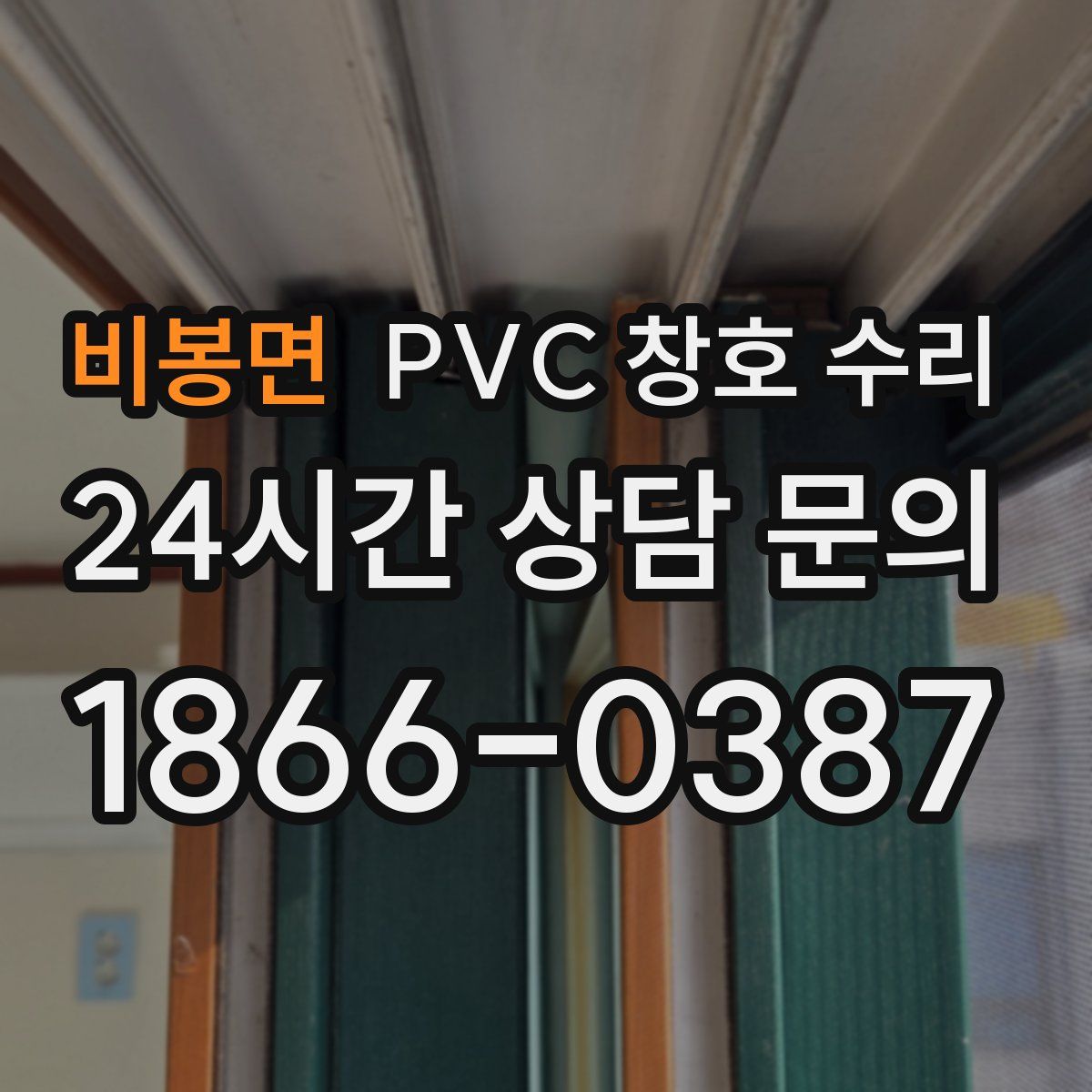 비봉면 PVC 창호 수리