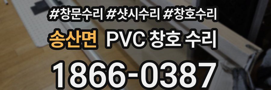 송산면 PVC 창호 수리