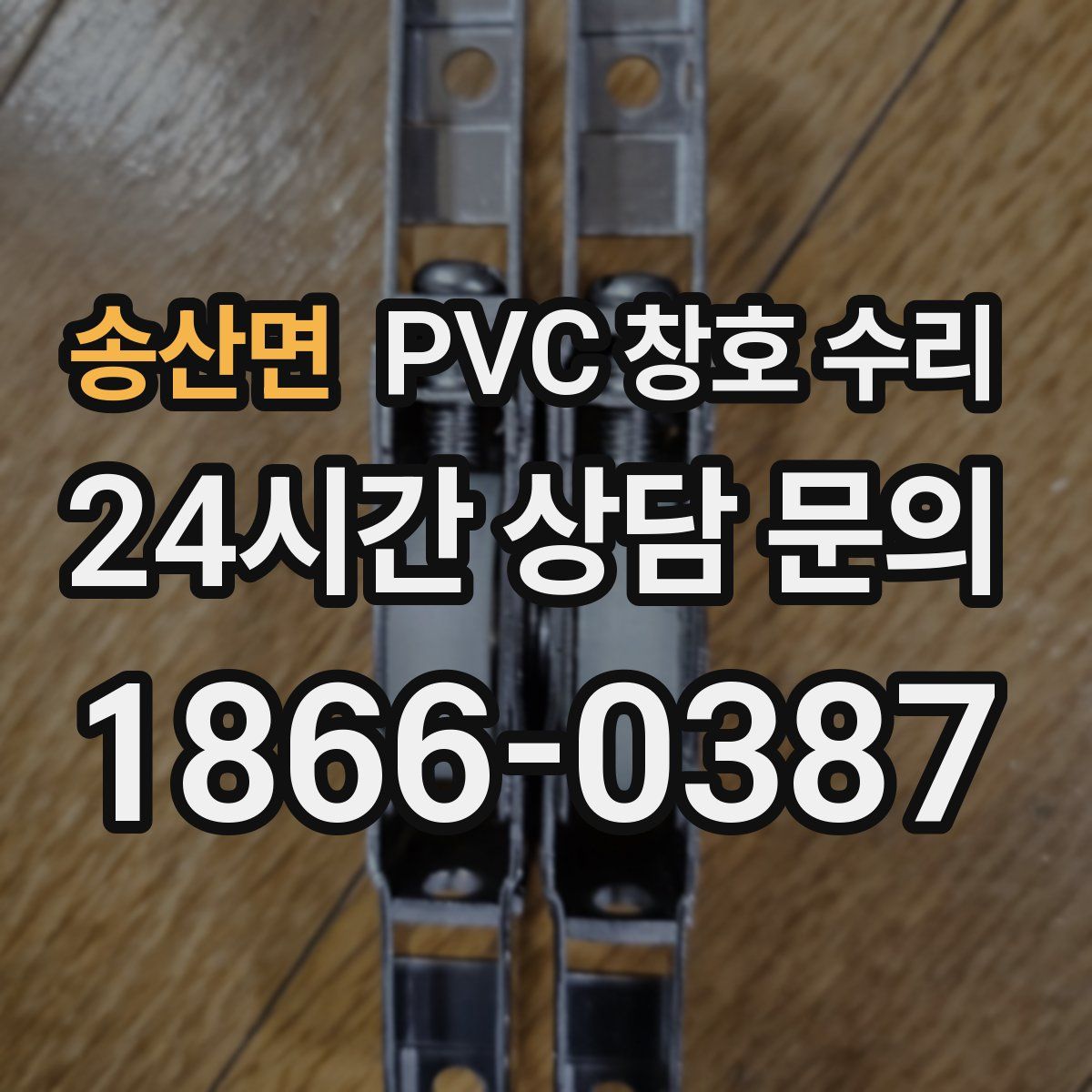 송산면 PVC 창호 수리