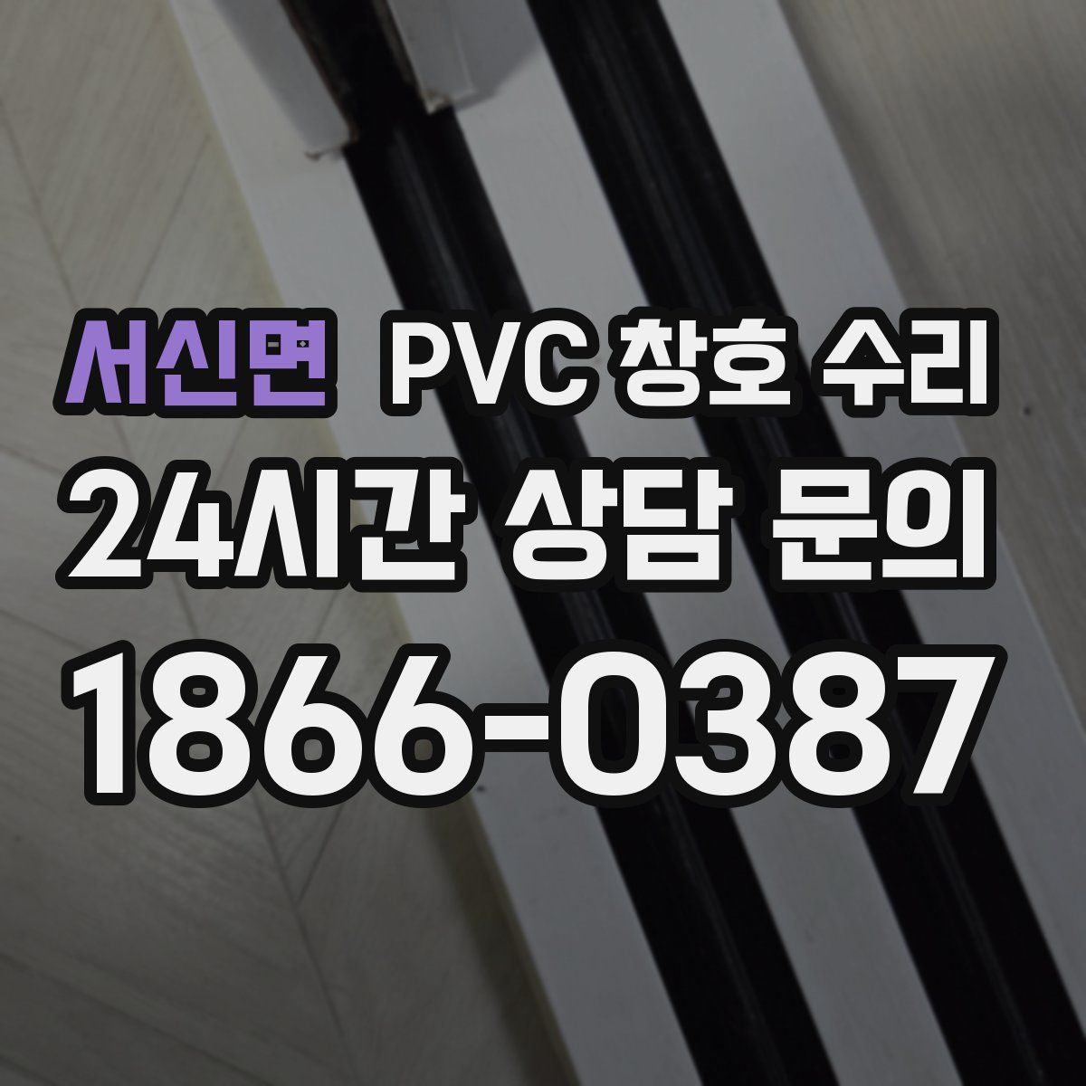서신면 PVC 창호 수리
