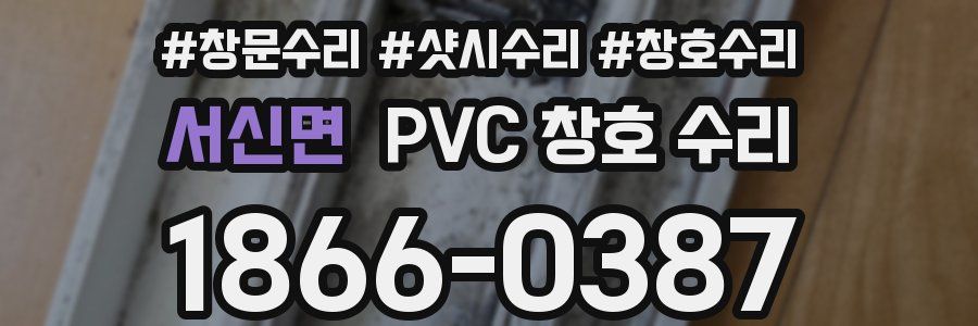 서신면 PVC 창호 수리