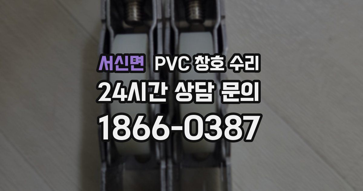 서신면 PVC 창호 수리