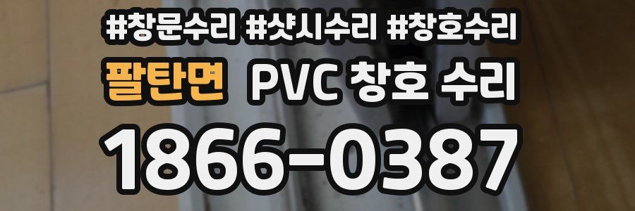 팔탄면 PVC 창호 수리