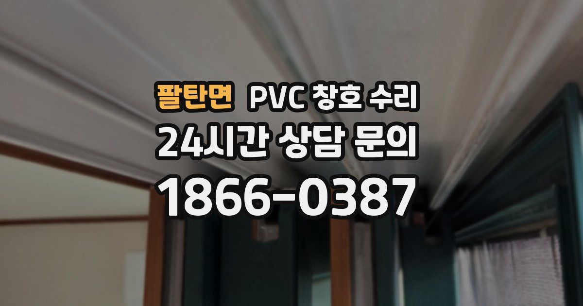 팔탄면 PVC 창호 수리