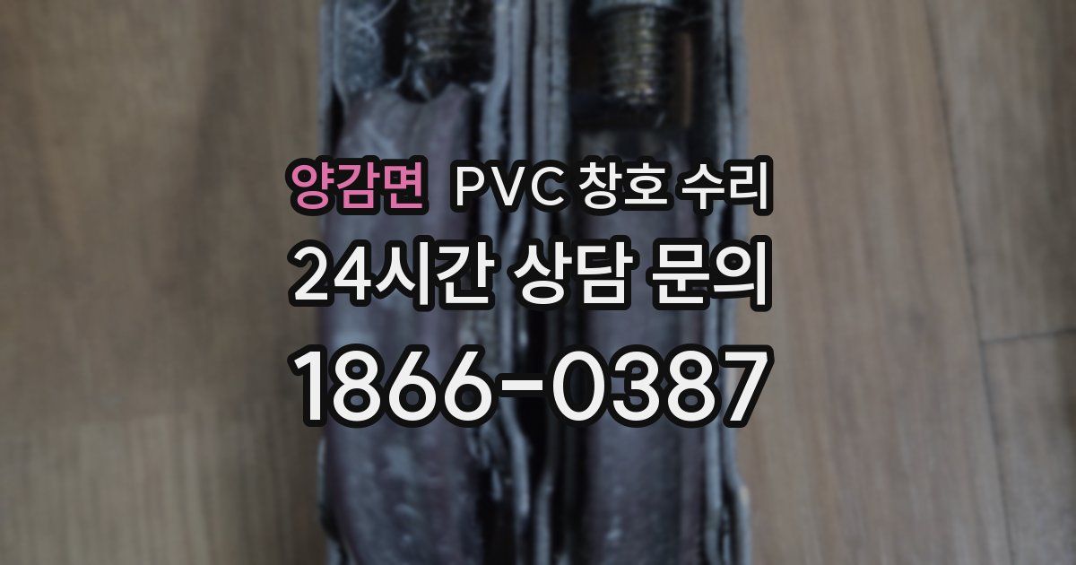 양감면 PVC 창호 수리